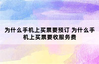 为什么手机上买票要预订 为什么手机上买票要收服务费